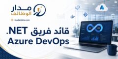 قائد فريق NET Azure DevOps في عمّان ضمن قطاع التأمين الصحي