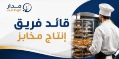 قائد فريق إنتاج مخابز في المراعي الرياض والخرج