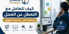كيف تتعامل مع التعطل عن العمل وتحافظ على حماسك المهني