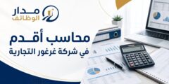 محاسب أقدم شركة غرغور التجارية رام الله والبيرة