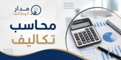 محاسب تكاليف في المفرق – شركة الخير للدواجن مطلوب