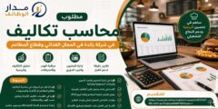 محاسب تكاليف في قطاع الأغذية والمطاعم