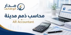 محاسب ذمم مدينة AR Accountant في القسطل لدى شركة سعودية في مجال الإنشاءات الصناعية