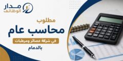 محاسب عام في شركة عصائر ومرطبات بالدمام الآن