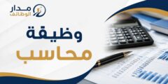 وظيفة محاسب في شركة مواد غذائية بالرياض لحملة المحاسبة مع خبرة في حساب العملاء