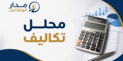 وظيفة محلل تكاليف في عمّان لدى شركة أغاتي للحلويات والإيس كريم لإدارة وتحليل التكاليف المالية بدوام كامل