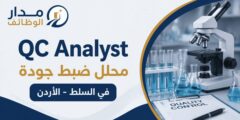 محلل ضبط جودة QC Analyst لدى المتقدمة للأدوية