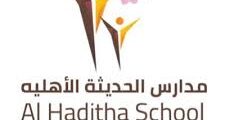 وظائف تعليمية وإدارية في مدارس الحديثة بينبع