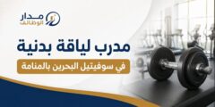 مدرب لياقة بدنية في سوفيتيل البحرين بالمنامة