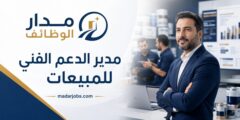 مدير الدعم الفني للمبيعات في شركة جوتن السعودية الدمام