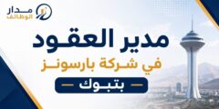 مدير العقود لدى شركة بارسونز بتبوك