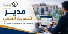مدير تسويق رقمي لدى الجامعة الأمريكية في بغداد