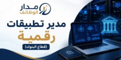 مدير تطبيقات رقمية في قطاع البنوك بالدوحة