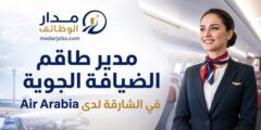 مدير طاقم الضيافة الجوية في الشارقة Air Arabia