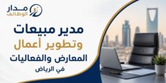 مدير مبيعات وتطوير أعمال المعارض والفعاليات في الرياض