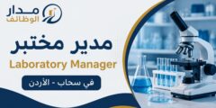 مدير مختبر في سحاب لدى شركة تصنيع عالمية