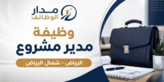 مدير مشروع لتنظيم المعارض والمؤتمرات بالرياض