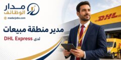 مدير منطقة مبيعات لدى DHL Express بصلالة عُمان