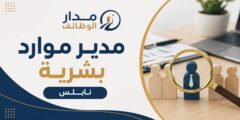 مدير موارد بشرية في نابلس لدى شركة البشير