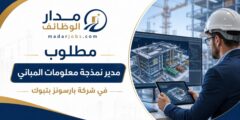 مدير نمذجة معلومات المباني في تبوك بشركة بارسونز