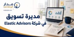 مديرة تسويق في Elastic Advisors رام الله والبيرة