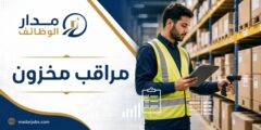 مراقب مخزون في شركة مخازن الريحان للتعبئة والتغليف في سحاب الأردن
