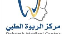 وظيفة طبيب أسنان عام لدى مركز الربوة الطبي بالرياض