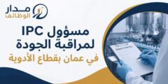 مسؤول IPC لمراقبة الجودة في عمان بقطاع الأدوية