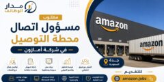 مسؤول اتصال محطة التوصيل لدى أمازون بجدة
