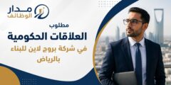 مسؤول العلاقات الحكومية في بروج لاين بالرياض
