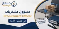 مسؤول مشتريات في عمان لدى شركة أدوية رائدة