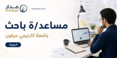 مساعد باحث جامعة كارنيجي ميلون الدوحة قطر