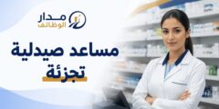 مساعد صيدلية تجزئة في الشارقة بقطاع الصيدليات