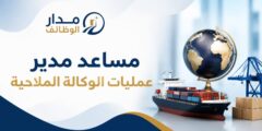 مساعد مدير عمليات الوكالة الملاحية في قطر