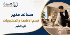مساعد مدير قسم الأطعمة والمشروبات في الخبر