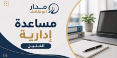 مساعدة إدارية في الخليل لدى جيلانكو