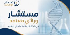 مستشار وراثي معتمد في شركة إنيجما للطب الجيني بالقصيم
