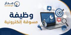 وظيفة مسوقة إلكترونية في شركة الخرسانة بجدة للسعوديات في مجال التسويق