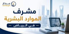 مشرف الموارد البشرية في الرياض
