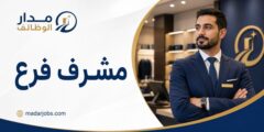 مشرف فرع في مجموعة البندر عمّان حلويات الحاج محمود حبيبه