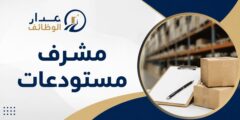 مشرف مستودعات لدى شركة المتقدمة للأدوية في السلط