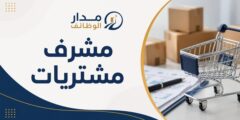 مشرف مشتريات في عمان لدى شركة صناعية