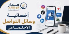 مطلوب أخصائية تواصل اجتماعي بالرياض