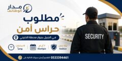 مطلوب حراس أمن في الجبيل بجوار محطة الخنيني