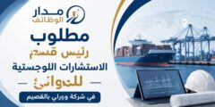 مطلوب رئيس استشارات لوجستية للموانئ بالقصيم