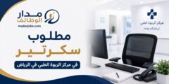 مطلوب سكرتير لدى مركز الربوة الطبي بالرياض فورًا