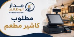 مطلوب كاشير مطعم للعمل في الرياض