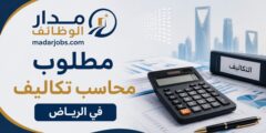 مطلوب محاسب تكاليف للعمل في الرياض