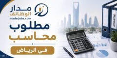 مطلوب محاسب للعمل في الرياض بمجال الضرائب