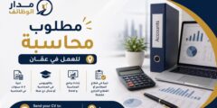 مطلوب محاسبة للعمل في عمّان لدى شركة خاصة